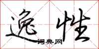 荊霄鵬逸性行書怎么寫