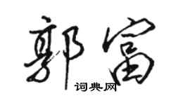 駱恆光郭富行書個性簽名怎么寫