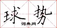 侯登峰球勢楷書怎么寫