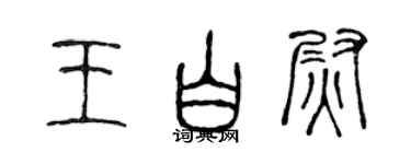 陳聲遠王白尉篆書個性簽名怎么寫