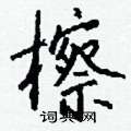 祘硬筆草書書法字典_祘鋼筆草書字帖