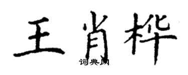 丁謙王肖樺楷書個性簽名怎么寫