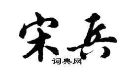 胡問遂宋兵行書個性簽名怎么寫