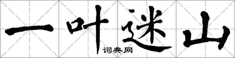 翁闓運一葉迷山楷書怎么寫