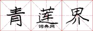 袁強青蓮界楷書怎么寫