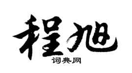 胡問遂程旭行書個性簽名怎么寫