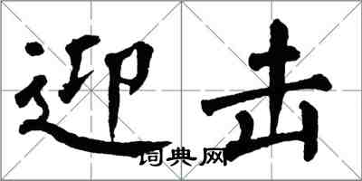 翁闓運迎擊楷書怎么寫