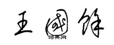 梁錦英王國余草書個性簽名怎么寫