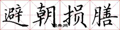 丁謙避朝損膳楷書怎么寫