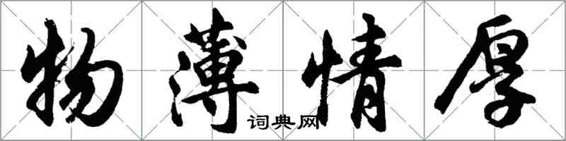 胡問遂物薄情厚行書怎么寫