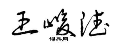 曾慶福王峻德草書個性簽名怎么寫