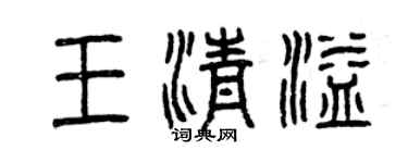 曾慶福王清溢篆書個性簽名怎么寫