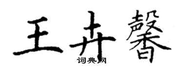 丁謙王卉馨楷書個性簽名怎么寫