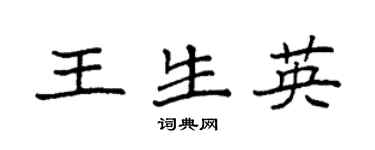 袁強王生英楷書個性簽名怎么寫