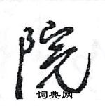 王旻寫的硬筆行書院