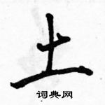 駱恆光寫的硬筆行書土