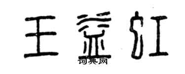 曾慶福王益虹篆書個性簽名怎么寫