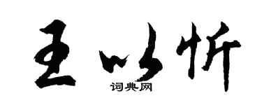胡問遂王以忻行書個性簽名怎么寫