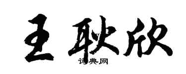胡問遂王耿欣行書個性簽名怎么寫