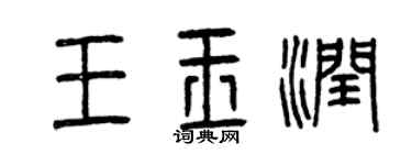 曾慶福王玉潤篆書個性簽名怎么寫