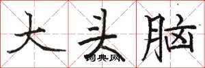駱恆光大頭腦楷書怎么寫
