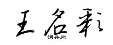 王正良王名彩行書個性簽名怎么寫