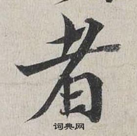 蔡襄自書詩卷中者的寫法