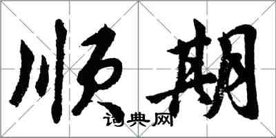 胡問遂順期行書怎么寫