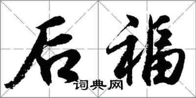 胡問遂後福行書怎么寫