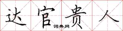 田英章達官貴人楷書怎么寫