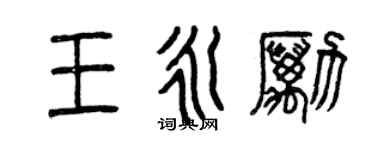 曾慶福王永勵篆書個性簽名怎么寫