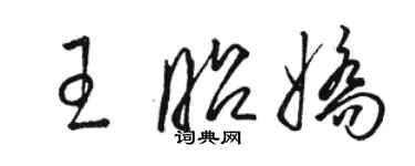 駱恆光王昭嬌草書個性簽名怎么寫