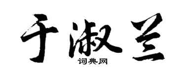 胡問遂於淑蘭行書個性簽名怎么寫