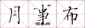 黃華生月事布楷書怎么寫