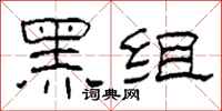 柯春海黑組隸書怎么寫