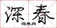 龐中華深春行書怎么寫