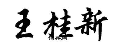 胡問遂王桂新行書個性簽名怎么寫