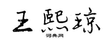 曾慶福王熙瓊行書個性簽名怎么寫