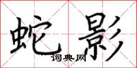 荊霄鵬蛇影楷書怎么寫