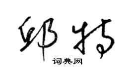 梁錦英邱特草書個性簽名怎么寫