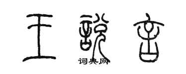 陳墨王悅言篆書個性簽名怎么寫