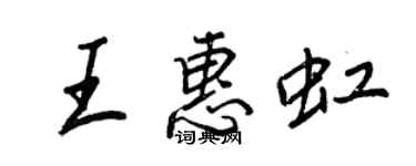 王正良王惠虹行書個性簽名怎么寫