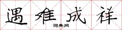 袁強遇難成祥楷書怎么寫