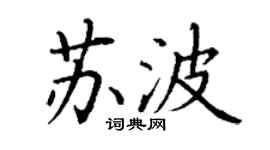 丁謙蘇波楷書個性簽名怎么寫