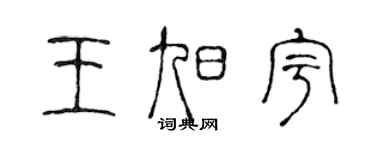 陳聲遠王旭宇篆書個性簽名怎么寫