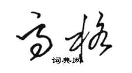 駱恆光高格草書個性簽名怎么寫