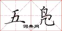 田英章五鳧楷書怎么寫