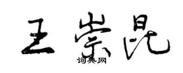 曾慶福王崇昆行書個性簽名怎么寫