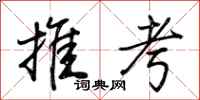 荊霄鵬推考行書怎么寫