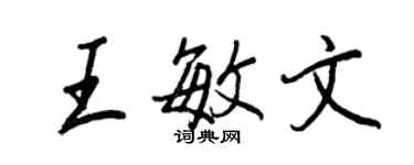 王正良王敏文行書個性簽名怎么寫